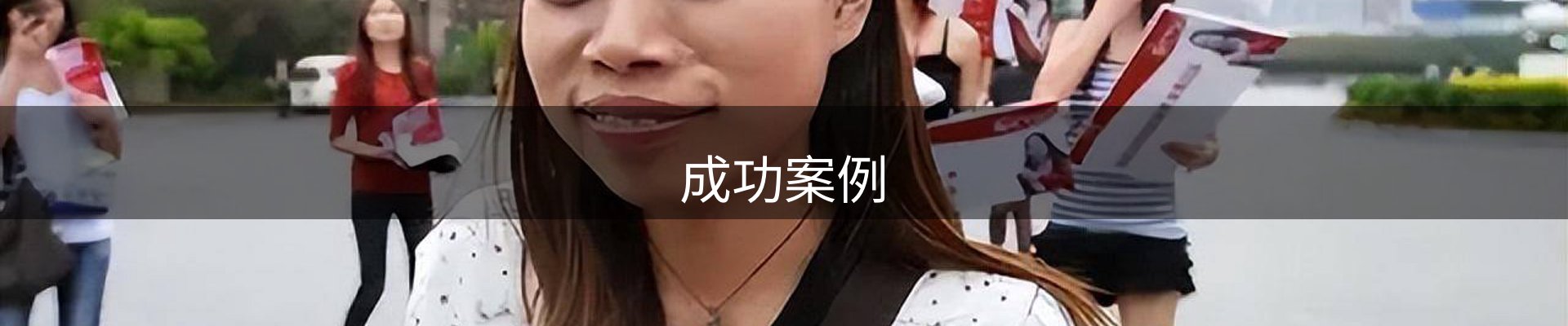 成功案例